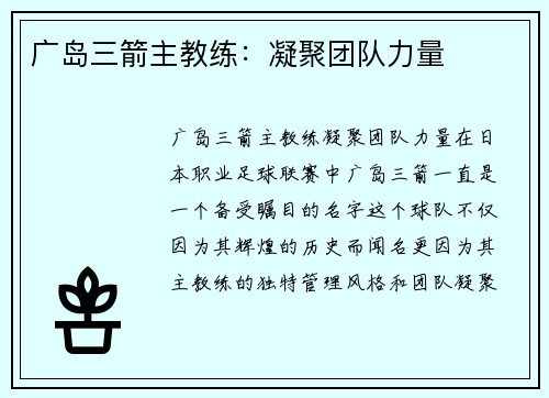 广岛三箭主教练：凝聚团队力量