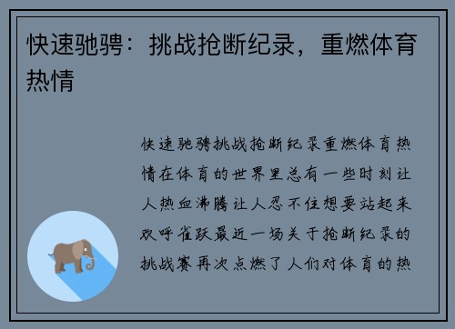 快速驰骋：挑战抢断纪录，重燃体育热情