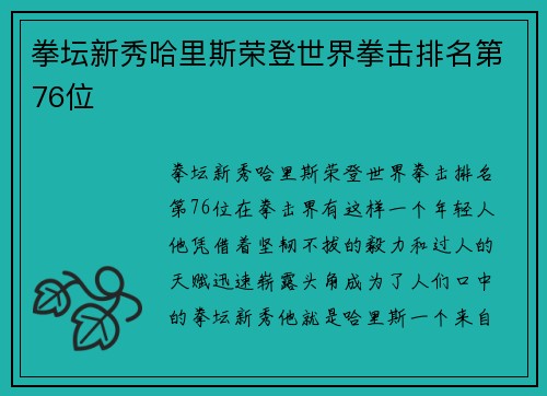 拳坛新秀哈里斯荣登世界拳击排名第76位