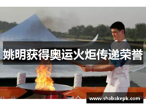 姚明获得奥运火炬传递荣誉