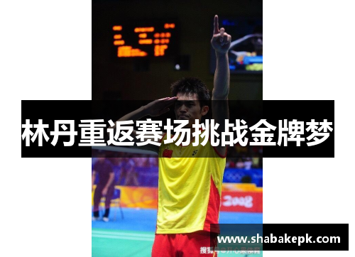 林丹重返赛场挑战金牌梦