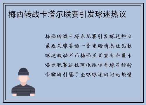 梅西转战卡塔尔联赛引发球迷热议