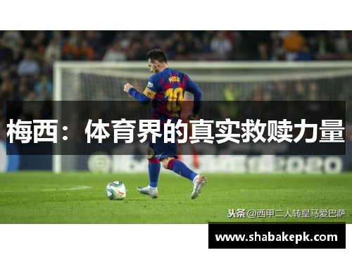 梅西：体育界的真实救赎力量